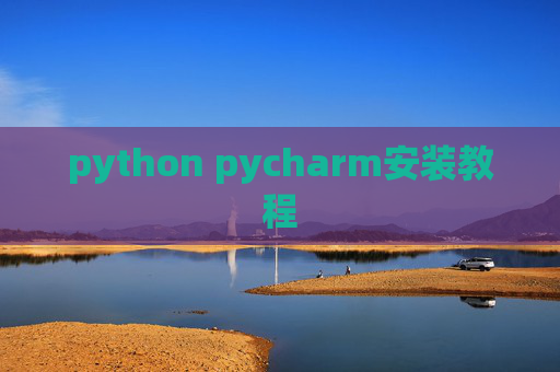 python pycharm安装教程